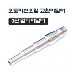 [D-846]3단멀티 미션오일교환아답터