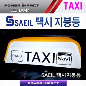 새일 택시 지붕등,택시램프 TAXI LED LAMP (화이트/레드)