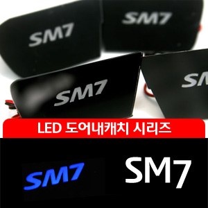 [ZiB2B] SM7 도어 내캐치 LED플레이트, 인사이드 도어캐치 몰드 [Zi0650]