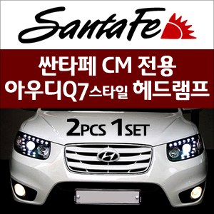 [오토램프] 싼타페CM/더스타일- 아우디 Q7스타일 헤드라이트
