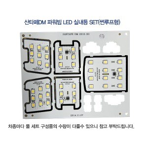 [파워임팩트] 새일 LED실내등 고급형 풀세트 _ 2015이후 싼타페DM(썬루프형)/2015이후 맥스크루즈(썬루프형)