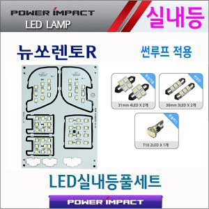 [파워임팩트] 새일 LED실내등 고급형 풀세트 _ 뉴쏘렌토R(2013~) 썬루프형