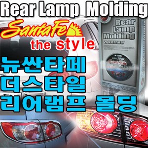뉴싼타페 더스타일 리어램프 몰딩