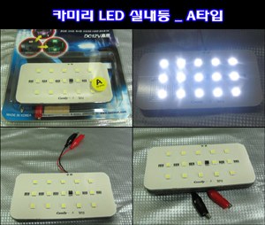 카미리 LED실내등 _ A타입 (3chip LED)