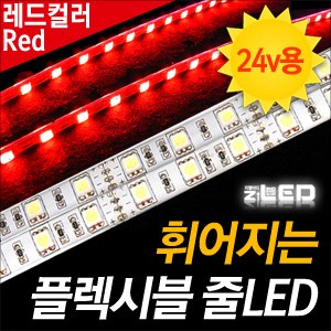 [ZiLED] LED바 SMD5450 3칩, 플렉시블 줄LED (LED바.24V 화물차/대형차량용) _ 레드 [ZA0537]