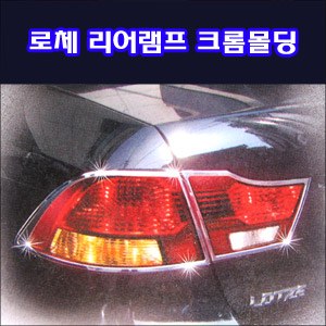 리어램프 크롬몰딩 _ 로체 이노베이션