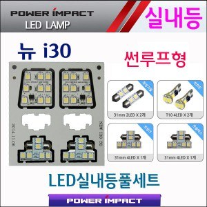 [파워임팩트] 새일 LED실내등 고급형 풀세트 _ 뉴i30 (썬루프형)