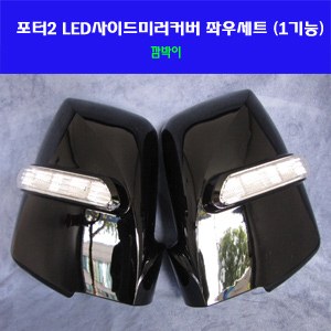 카미리 LED사이드미러커버 _ (깜박이) 포터2 _