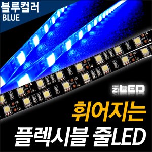 [ZiLED] LED바 SMD5450 3칩, 플렉시블 줄LED (LED바.12V) _ 블루 [ZA0525]
