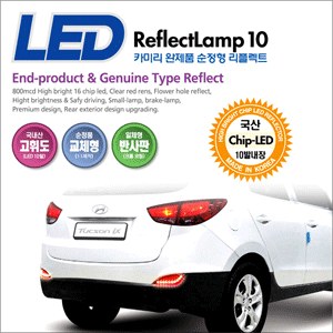 카미리 투싼iX ,뉴투싼ix 리어범퍼 LED 리플렉터