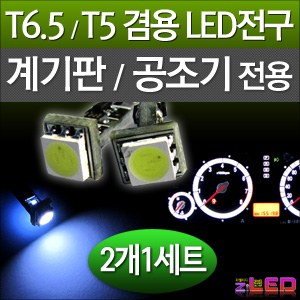 [ZiLED] 계기판, 공조기用 T6.5 LED 3구 측광램프 (2개/1세트) (T5 겸용) - 화이트 [Zi0578]