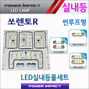 [파워임팩트] 새일 LED실내등 고급형 풀세트 _ 쏘렌토R (썬루프형)