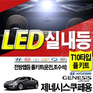 ZEA 5050 LED실내등 _ 제네시스쿠페
