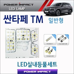[파워빔] 새일 LED실내등 고급형 풀세트 _ 싼타페TM (일반형)