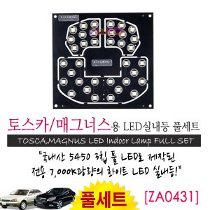 [공동구매][ZiLED] LED실내등 SMD 5450 3칩 풀세트_ 토스카,매그너스 [ZA0431]