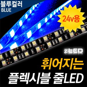 [ZiLED] LED바 SMD5450 3칩, 플렉시블 줄LED (LED바.24V 화물차/대형차량용) _ 블루 [ZA0535]
