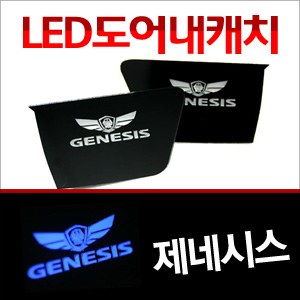 [ZiB2B] 제네시스 도어 내캐치 LED플레이트, 인사이드 도어캐치 몰드 [Zi0641]