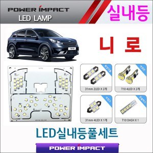 [파워임팩트] 새일 LED실내등 고급형 풀세트 _ 니로