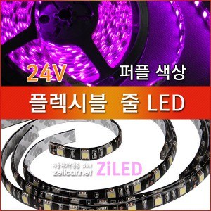 [ZiLED] LED바 SMD5050 3칩, 플렉시블 줄LED_대형버스 화물차전용(24V)_ 퍼플 [Zi0930]