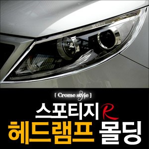 경동 헤드램프 크롬몰딩 _ 스포티지R (K-953)