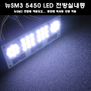 ZEiLCAR 뉴SM3 5450 3칩 LED실내등 (전방실내등 또는 중앙독서등차량 중앙실내등) [ZA0141]