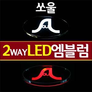 [ZiB2B] 쏘울 전용(C/D타입) LED엠블럼 2WAY [Zi0569]