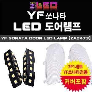[ZiLED] YF쏘나타 LED 도어램프 [ZA0473]