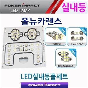 [파워임팩트] 새일 LED실내등 고급형 풀세트 _ 올뉴카렌스