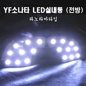 YF쏘나타 5050 3칩 LED실내등 (파노라마형.전방)