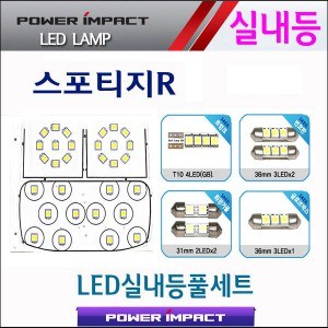 [파워임팩트] 새일 LED실내등 고급형 풀세트 _ 스포티지R