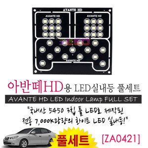 [공동구매][ZiLED] LED실내등 SMD 5450 3칩 풀세트 _ 아반떼HD/i30 [ZA0421]