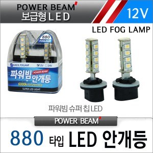 [새일] 파워빔 보급형 LED안개등 (2EA)- 880 타입(12V), LED포그램프