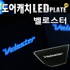 [ZiB2B] 벨로스터 도어 내캐치 LED플레이트, 인사이드 도어캐치몰드 [Zi0608]