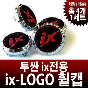 TOMATO 투싼ix 로고 휠캡 세트