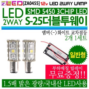 [ZiLED] LED램프 - S25 더블 투웨이 (보급형) 5450 21P (2개세트) [ZA0455]