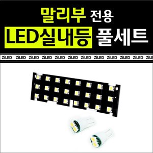 [공동구매][ZiLED] LED실내등 SMD 5450 3칩 풀세트 _ 말리부 [Zi0596]