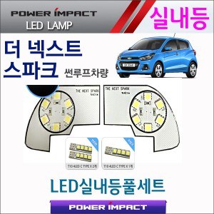 [파워임팩트] 새일 LED실내등 고급형 풀세트 _ 더넥스트 스파크 (썬루프형)