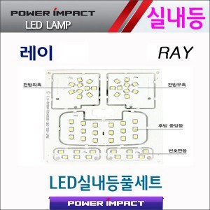 [파워임팩트] 새일 LED실내등 고급형 풀세트 _ 레이