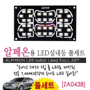 [공동구매][ZiLED] LED실내등 SMD 5450 3칩 풀세트_ 알페온 [ZA0438]