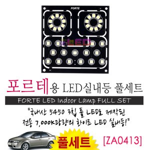 [공동구매][ZiLED] LED실내등 SMD 5450 3칩 풀세트 _ 포르테 [ZA0413]