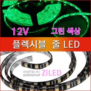 [ZiLED] LED바 SMD5050 3칩, 플렉시블 줄LED (12V) _ 그린 [Zi0925]