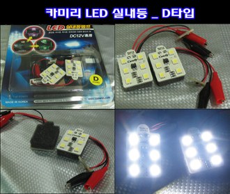 카미리 LED실내등 _ D타입 (3chip LED)