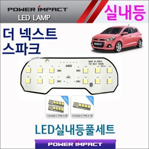 [파워임팩트] 새일 LED실내등 고급형 풀세트 _ 더넥스트 스파크(일반)