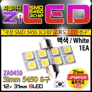 [공동구매][ZiLED] LED 실내등 - 31mm 5450 8구 (1개) [ZA0450]