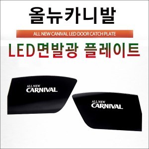 [ZiB2B] 올뉴카니발 전용 LED 면발광 도어내캐치 플레이트(2p) [Zi0921]