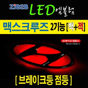 [ZiB2B] 맥스크루즈 전용 LED 2WAY 순정 엠블렘 (프론트/리어 선택) [Zi0816]