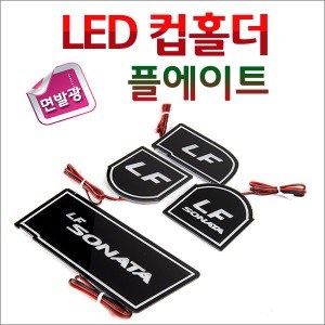 [ZiB2B] LF쏘나타(2014~2016) 전용 LED 컵홀더 플레이트 [Zi0906]