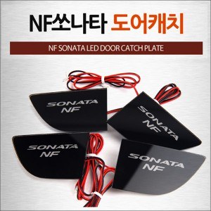 [ZiB2B] NF쏘나타 전용 도어 내캐치 LED 플레이트, 인사이드 도어캐치 몰드 (4PCS/SET) [Zi0823]