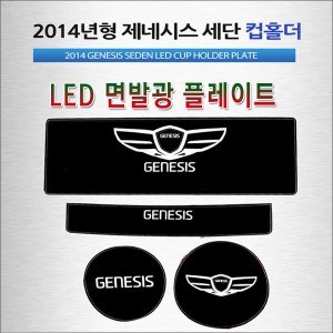 [ZiB2B] 2014년형 제네시스 세단 전용 LED 컵홀더 플레이트 [Zi0934]