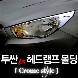 투싼ix 헤드램프 크롬몰딩